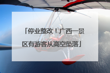 停业整改！广西一景区有游客从高空坠落