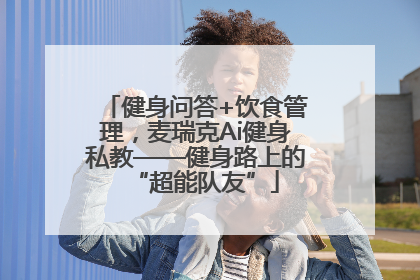 健身问答+饮食管理，麦瑞克Ai健身私教——健身路上的“超能队友”