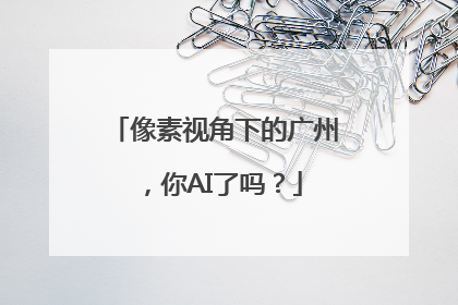 像素视角下的广州，你AI了吗？