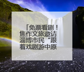 免票看剧！焦作文旅邀请淄博市民“跟着戏剧游中原”