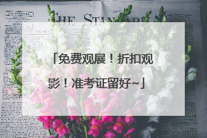 免费观展！折扣观影！准考证留好~