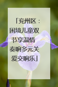 兖州区：困境儿童双节享温情 奏响多元关爱交响乐