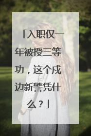 入职仅一年被授三等功，这个戍边新警凭什么？