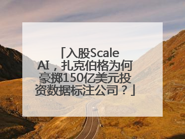 入股Scale AI，扎克伯格为何豪掷150亿美元投资数据标注公司？