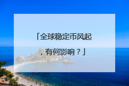 全球稳定币风起，有何影响？