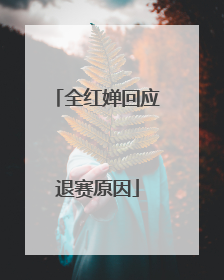 全红婵回应退赛原因