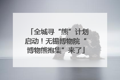 全城寻“熊”计划启动！无锡博物院“博物熊抱集”来了