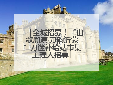 全城招募！“山歌溯源·刀韵沂蒙”刀迷补给站市集主理人招募