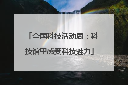 全国科技活动周：科技馆里感受科技魅力