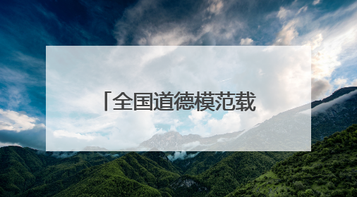 全国道德模范载誉归皖：发挥好榜样作用 扎根一线拼搏奋斗