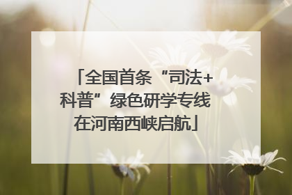 全国首条“司法+科普”绿色研学专线在河南西峡启航