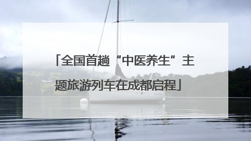 全国首趟“中医养生”主题旅游列车在成都启程