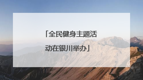 全民健身主题活动在银川举办