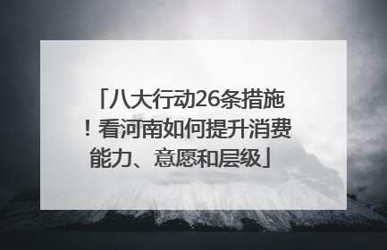 八大行动26条措施！看河南如何提升消费能力、意愿和层级
