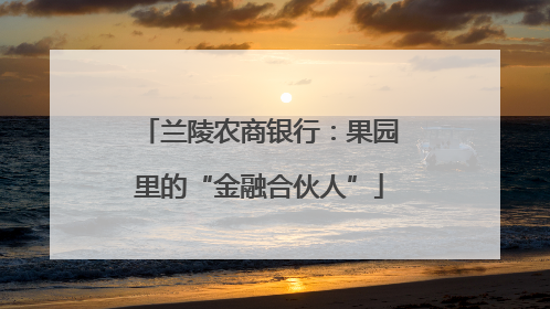 兰陵农商银行：果园里的“金融合伙人”