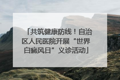共筑健康防线！自治区人民医院开展“世界白癜风日”义诊活动