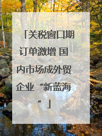 关税窗口期订单激增 国内市场成外贸企业“新蓝海”