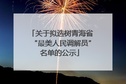 关于拟选树青海省“最美人民调解员” 名单的公示