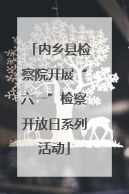 内乡县检察院开展“六一”检察开放日系列活动