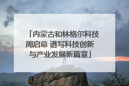 内蒙古和林格尔科技周启幕 谱写科技创新与产业发展新篇章