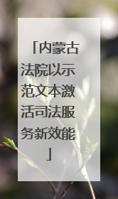 内蒙古法院以示范文本激活司法服务新效能