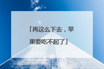 再这么下去，苹果要吃不起了