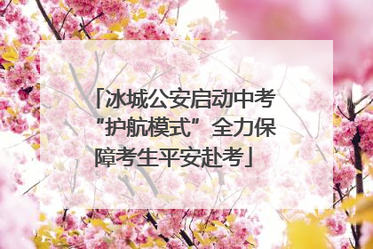 冰城公安启动中考“护航模式”全力保障考生平安赴考