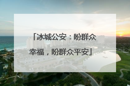 冰城公安：盼群众幸福，盼群众平安