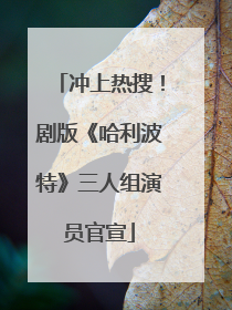 冲上热搜！剧版《哈利波特》三人组演员官宣