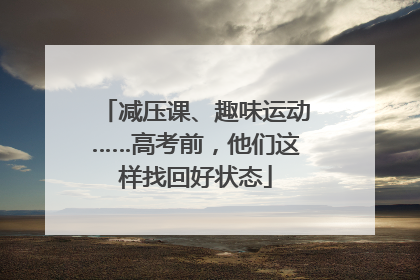 减压课、趣味运动……高考前，他们这样找回好状态