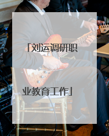 刘运调研职业教育工作