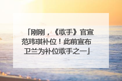 刚刚，《歌手》官宣范玮琪补位！此前宣布卫兰为补位歌手之一
