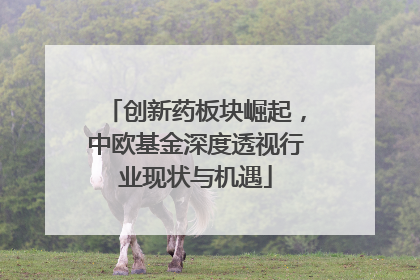 创新药板块崛起，中欧基金深度透视行业现状与机遇