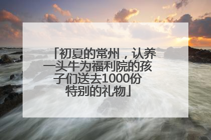 初夏的常州，认养一头牛为福利院的孩子们送去1000份特别的礼物