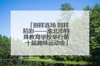 别样赛场 同样精彩——淮北市特殊教育学校举行第十届趣味运动会