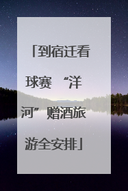 到宿迁看球赛 “洋河”赠酒旅游全安排
