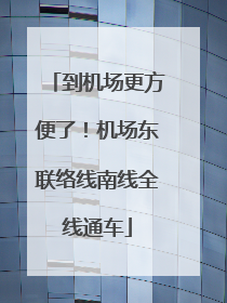 到机场更方便了！机场东联络线南线全线通车