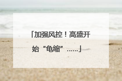 加强风控！高盛开始“龟缩”……