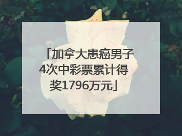 加拿大患癌男子4次中彩票累计得奖1796万元
