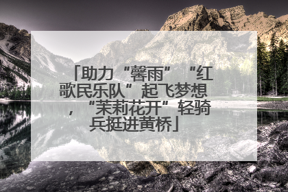 助力“馨雨”“红歌民乐队”起飞梦想，“茉莉花开”轻骑兵挺进黄桥