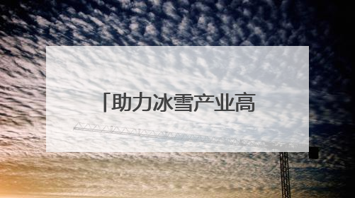 助力冰雪产业高质量发展 正定热雪奇迹7月开启滑雪新体验