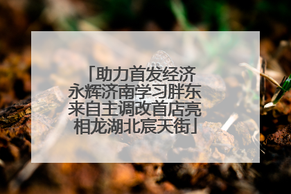 助力首发经济 永辉济南学习胖东来自主调改首店亮相龙湖北宸天街
