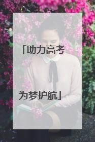 助力高考 为梦护航
