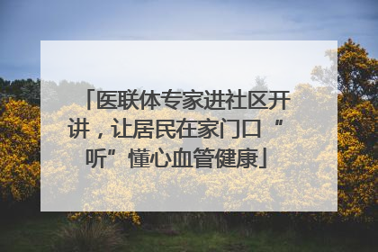 医联体专家进社区开讲，让居民在家门口“听”懂心血管健康