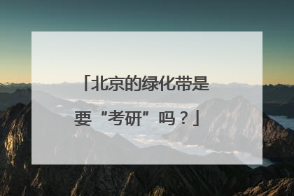 北京的绿化带是要“考研”吗？