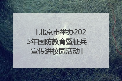北京市举办2025年国防教育暨征兵宣传进校园活动