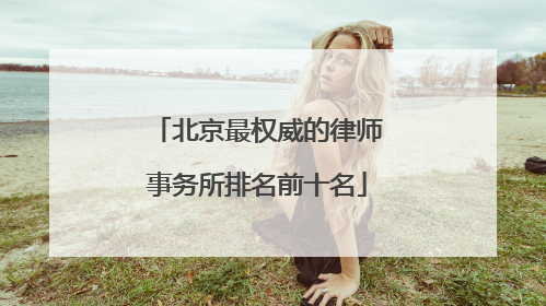 北京最权威的律师事务所排名前十名