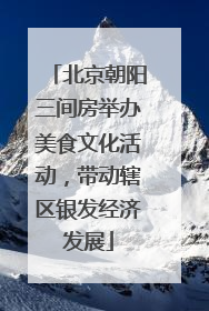 北京朝阳三间房举办美食文化活动，带动辖区银发经济发展