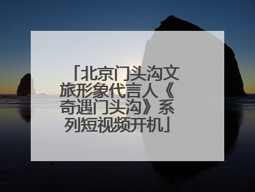 北京门头沟文旅形象代言人《奇遇门头沟》系列短视频开机
