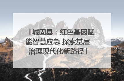 城固县：红色基因赋能智慧应急 探索基层治理现代化新路径